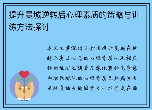 提升曼城逆转后心理素质的策略与训练方法探讨