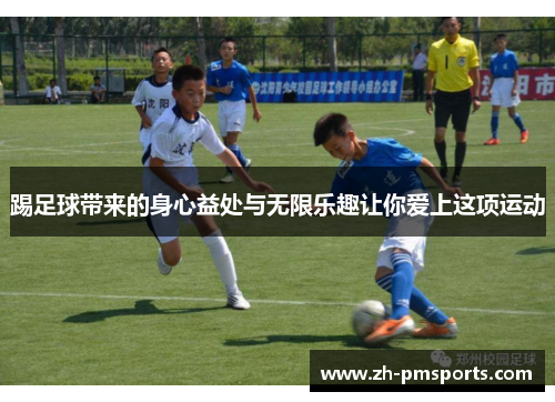 踢足球带来的身心益处与无限乐趣让你爱上这项运动