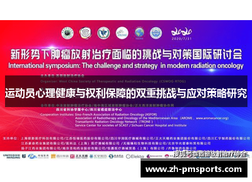 运动员心理健康与权利保障的双重挑战与应对策略研究