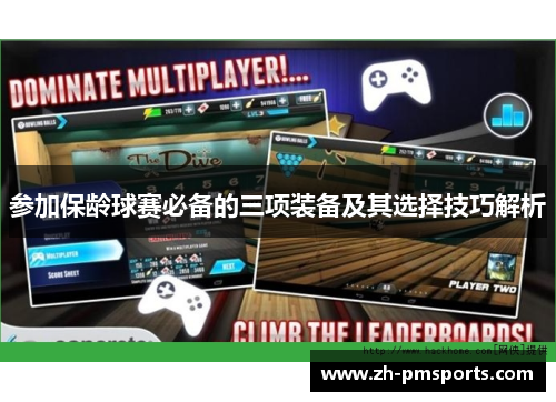 参加保龄球赛必备的三项装备及其选择技巧解析