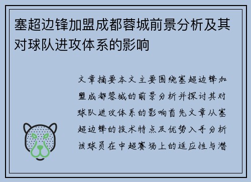 塞超边锋加盟成都蓉城前景分析及其对球队进攻体系的影响