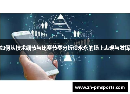 如何从技术细节与比赛节奏分析侯永永的场上表现与发挥