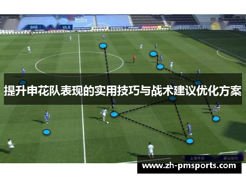 提升申花队表现的实用技巧与战术建议优化方案