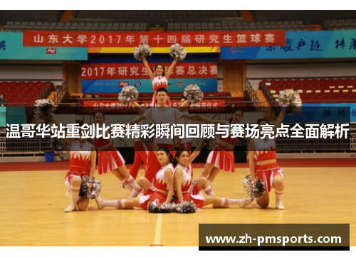 温哥华站重剑比赛精彩瞬间回顾与赛场亮点全面解析