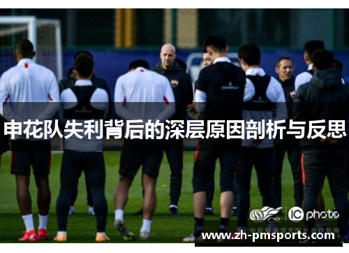 申花队失利背后的深层原因剖析与反思
