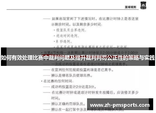 如何有效处理比赛中裁判问题及提升裁判判罚公正性的策略与实践