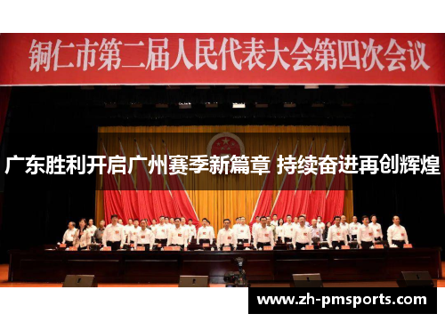 广东胜利开启广州赛季新篇章 持续奋进再创辉煌