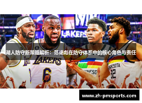 湖人防守新策略解析：范德彪在防守体系中的核心角色与责任