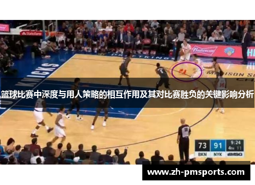 篮球比赛中深度与用人策略的相互作用及其对比赛胜负的关键影响分析