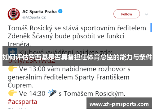 如何评估罗西基是否具备担任体育总监的能力与条件