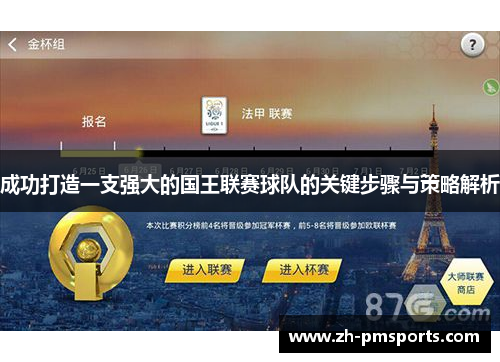 成功打造一支强大的国王联赛球队的关键步骤与策略解析