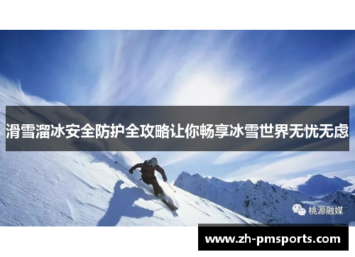 滑雪溜冰安全防护全攻略让你畅享冰雪世界无忧无虑