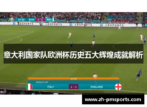 意大利国家队欧洲杯历史五大辉煌成就解析