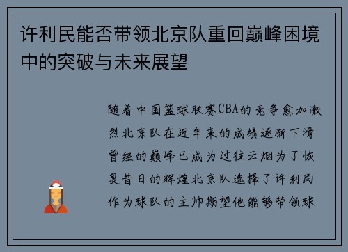 许利民能否带领北京队重回巅峰困境中的突破与未来展望