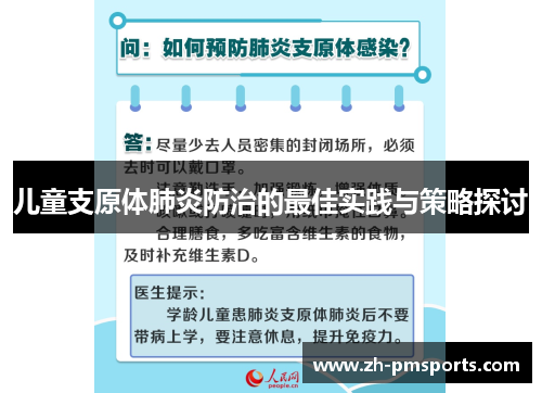 儿童支原体肺炎防治的最佳实践与策略探讨