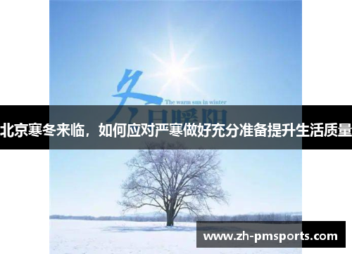 北京寒冬来临，如何应对严寒做好充分准备提升生活质量