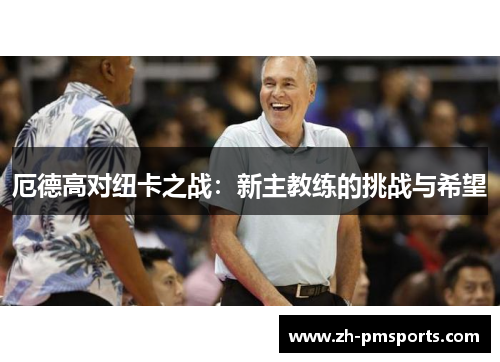 厄德高对纽卡之战：新主教练的挑战与希望