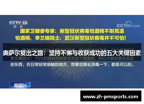 奥萨尔复出之路：坚持不懈与收获成功的五大关键因素