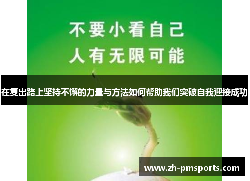 在复出路上坚持不懈的力量与方法如何帮助我们突破自我迎接成功