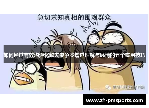 如何通过有效沟通化解夫妻争吵增进理解与感情的五个实用技巧