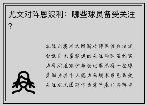 尤文对阵恩波利：哪些球员备受关注？