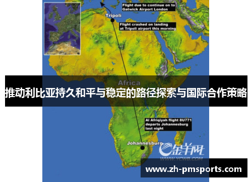 推动利比亚持久和平与稳定的路径探索与国际合作策略