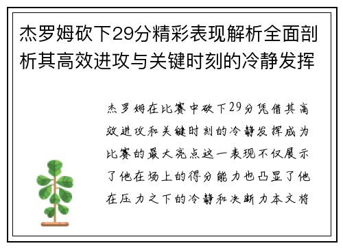 杰罗姆砍下29分精彩表现解析全面剖析其高效进攻与关键时刻的冷静发挥