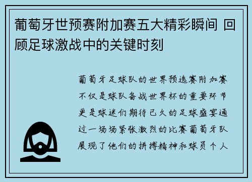 葡萄牙世预赛附加赛五大精彩瞬间 回顾足球激战中的关键时刻