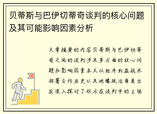 贝蒂斯与巴伊切蒂奇谈判的核心问题及其可能影响因素分析