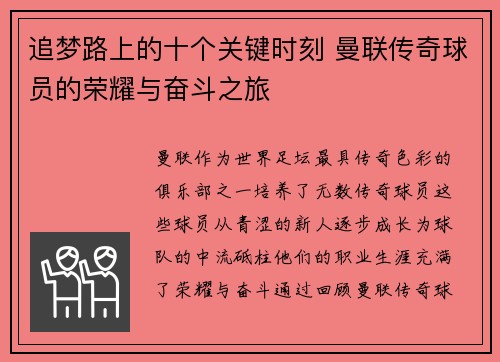 追梦路上的十个关键时刻 曼联传奇球员的荣耀与奋斗之旅