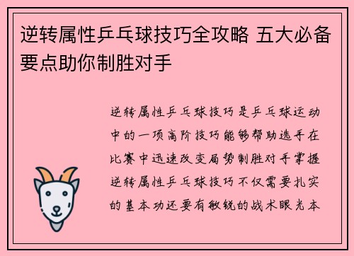逆转属性乒乓球技巧全攻略 五大必备要点助你制胜对手