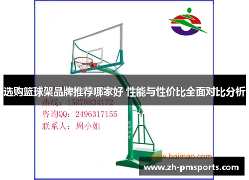 选购篮球架品牌推荐哪家好 性能与性价比全面对比分析