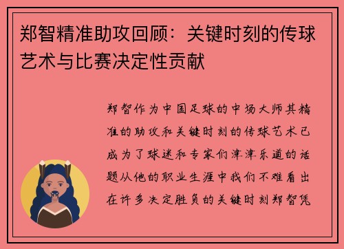 郑智精准助攻回顾：关键时刻的传球艺术与比赛决定性贡献
