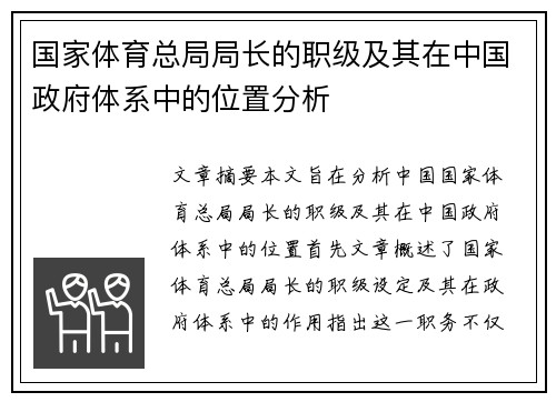 国家体育总局局长的职级及其在中国政府体系中的位置分析