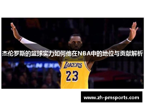 杰伦罗斯的篮球实力如何他在NBA中的地位与贡献解析