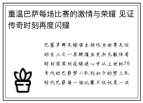 重温巴萨每场比赛的激情与荣耀 见证传奇时刻再度闪耀