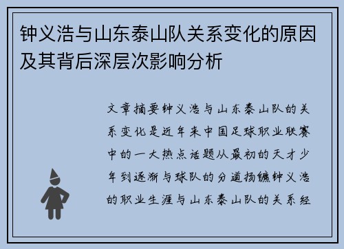 钟义浩与山东泰山队关系变化的原因及其背后深层次影响分析