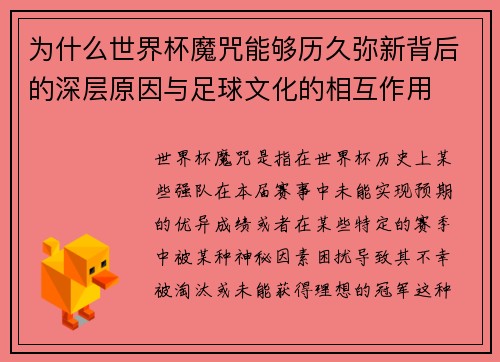 为什么世界杯魔咒能够历久弥新背后的深层原因与足球文化的相互作用