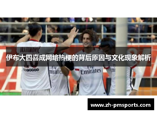 伊布大四喜成网络热梗的背后原因与文化现象解析