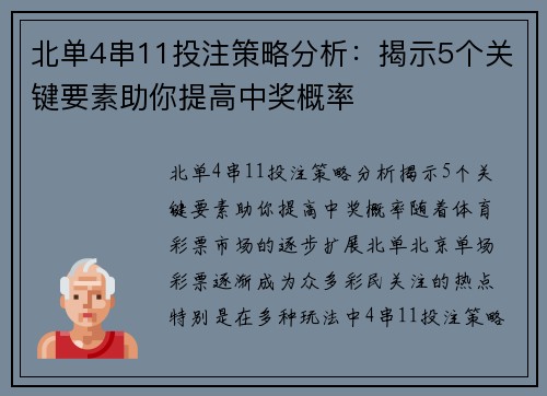 北单4串11投注策略分析：揭示5个关键要素助你提高中奖概率