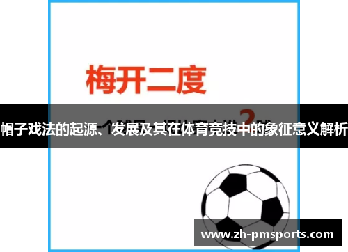 帽子戏法的起源、发展及其在体育竞技中的象征意义解析