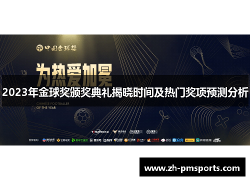 2023年金球奖颁奖典礼揭晓时间及热门奖项预测分析