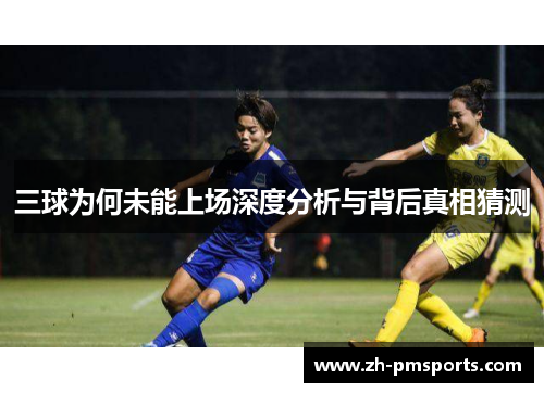 三球为何未能上场深度分析与背后真相猜测