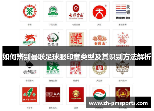 如何辨别曼联足球服印章类型及其识别方法解析