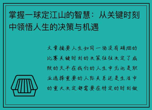 掌握一球定江山的智慧：从关键时刻中领悟人生的决策与机遇