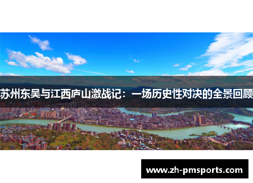苏州东吴与江西庐山激战记：一场历史性对决的全景回顾