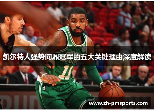 凯尔特人强势问鼎冠军的五大关键理由深度解读