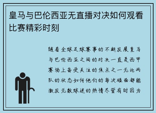 皇马与巴伦西亚无直播对决如何观看比赛精彩时刻