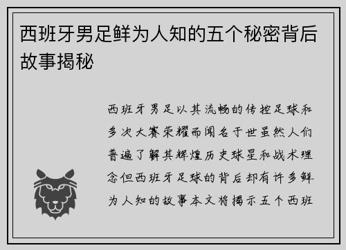 西班牙男足鲜为人知的五个秘密背后故事揭秘
