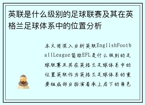 英联是什么级别的足球联赛及其在英格兰足球体系中的位置分析